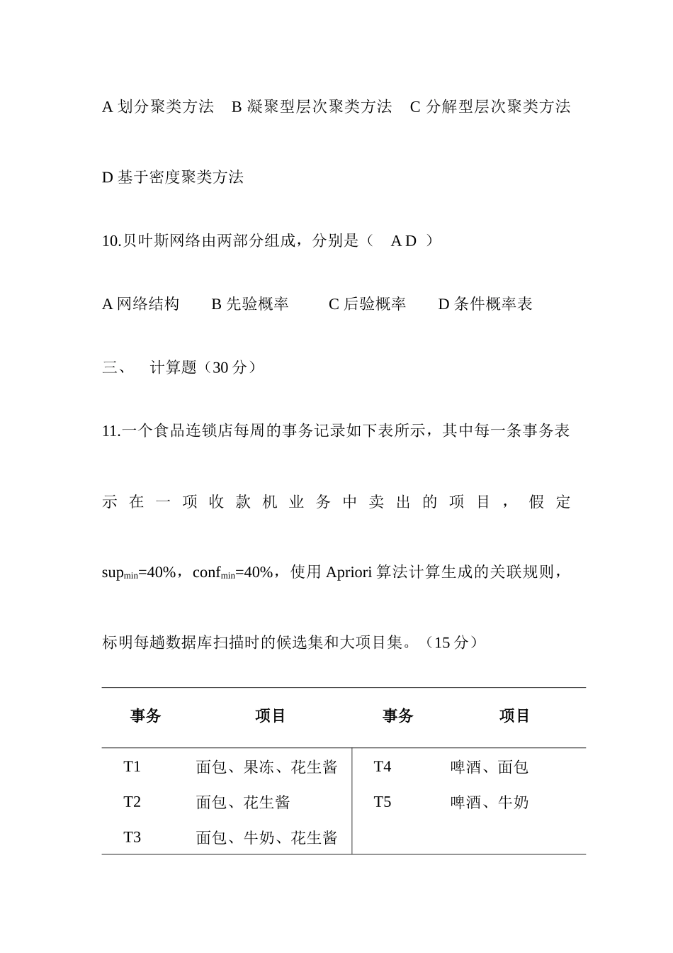 数据仓库与数据挖掘考试试题_第3页