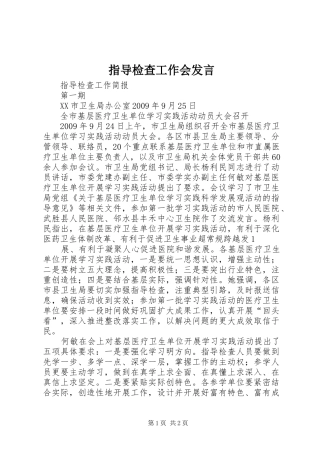 指导检查工作会发言稿 (2)