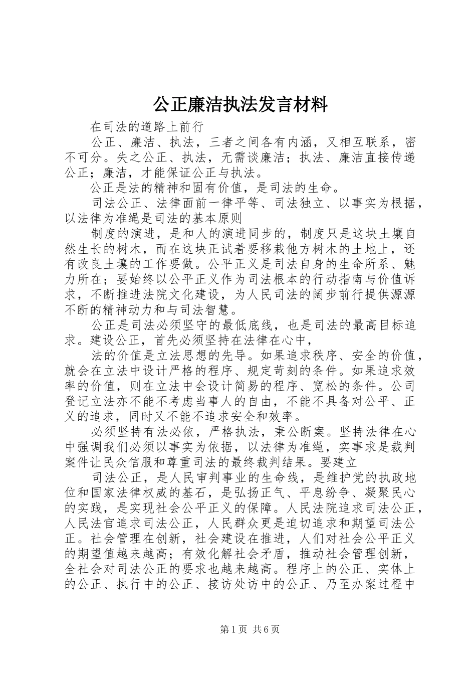 公正廉洁执法发言材料提纲范文_第1页