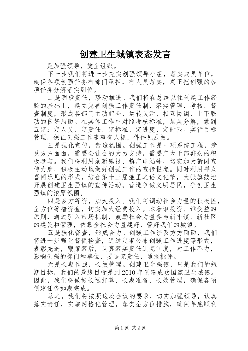 创建卫生城镇表态发言稿_第1页