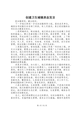 创建卫生城镇表态发言稿