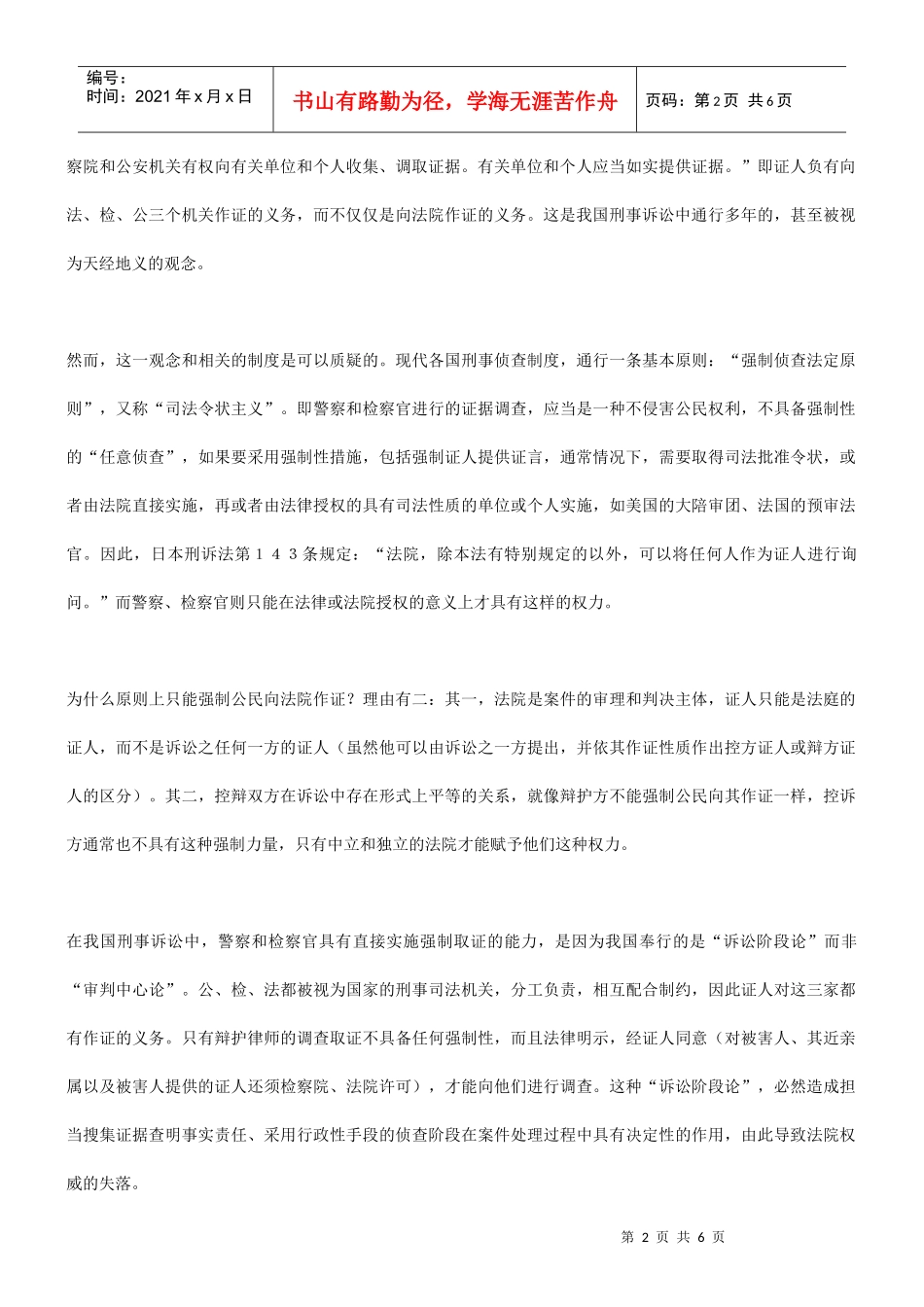 我国刑事作证制度之三大怪状评析_第2页