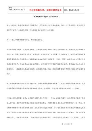 我国刑事作证制度之三大怪状评析