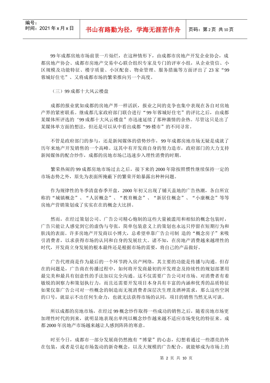 成都王府花园策划案例——策划的有为与无为_第2页