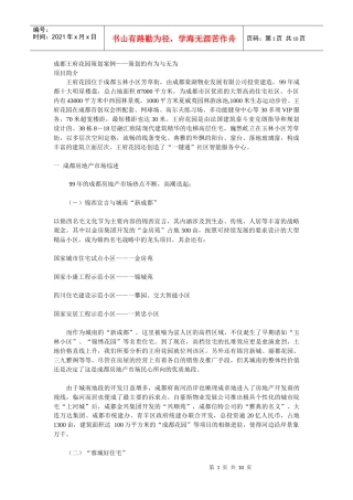 成都王府花园策划案例——策划的有为与无为