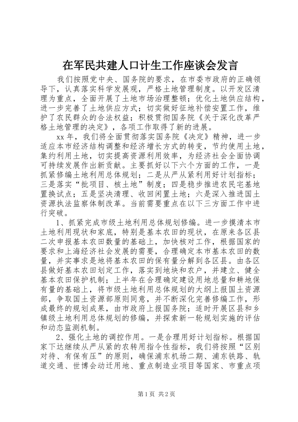 在军民共建人口计生工作座谈会发言稿 (3)_第1页