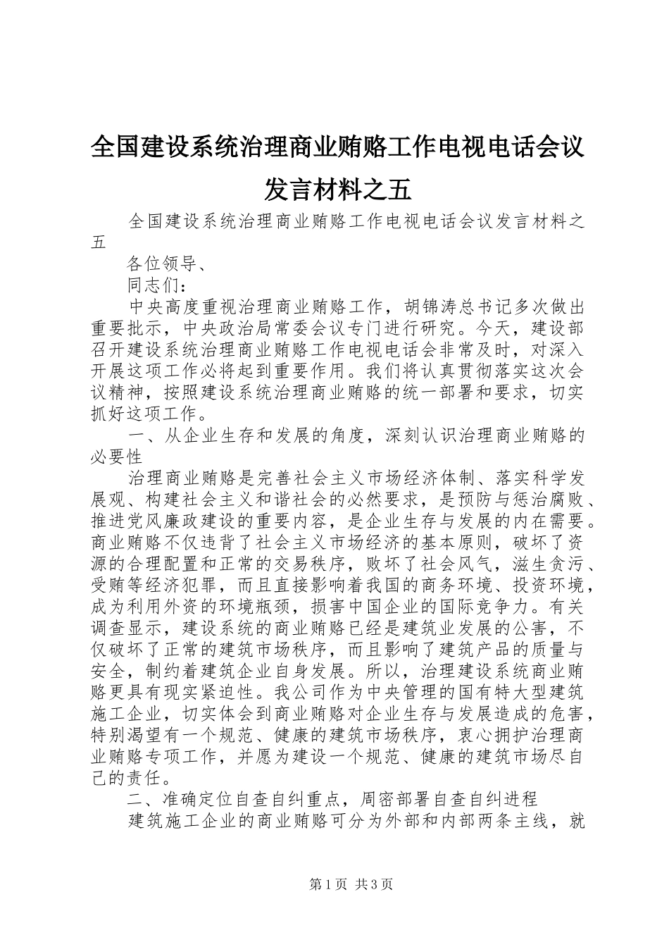 全国建设系统治理商业贿赂工作电视电话会议发言材料提纲范文之五_第1页