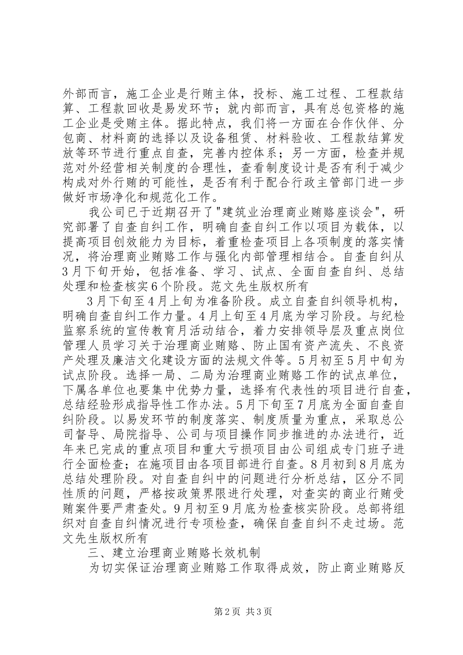全国建设系统治理商业贿赂工作电视电话会议发言材料提纲范文之五_第2页