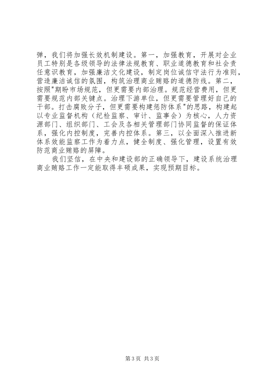 全国建设系统治理商业贿赂工作电视电话会议发言材料提纲范文之五_第3页