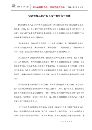 快速消费品新产品上市一般特点与规律(doc18)(1)