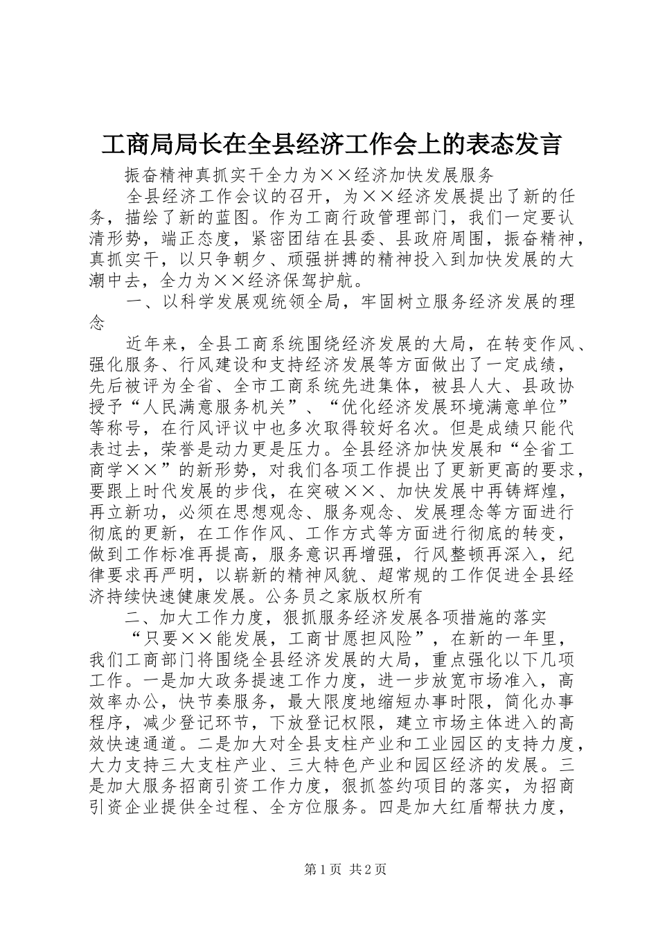 工商局局长在全县经济工作会上的表态发言稿_第1页