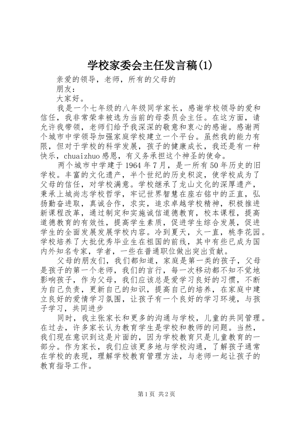 学校家委会主任发言稿_第1页