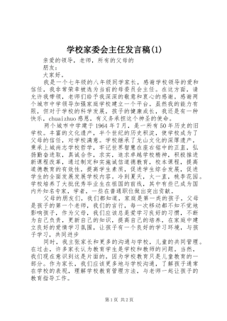 学校家委会主任发言稿