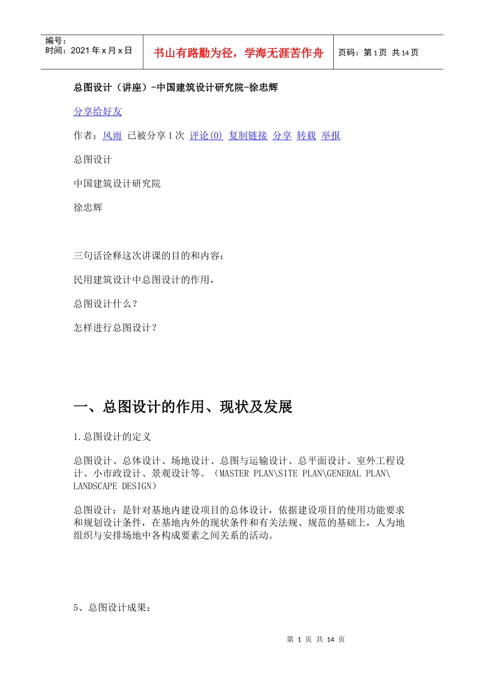 总图设计(讲座)-中国建筑设计研究院-徐忠辉_第1页