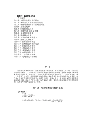 怎样打造百年企业