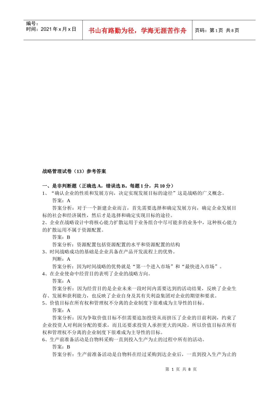 战略管理试题与答案_第1页