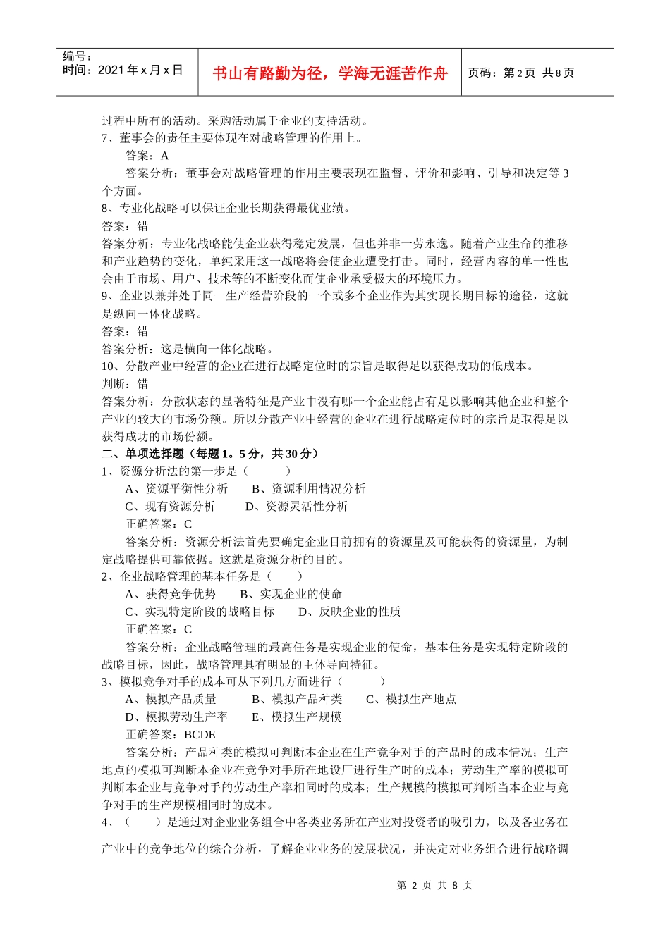 战略管理试题与答案_第2页