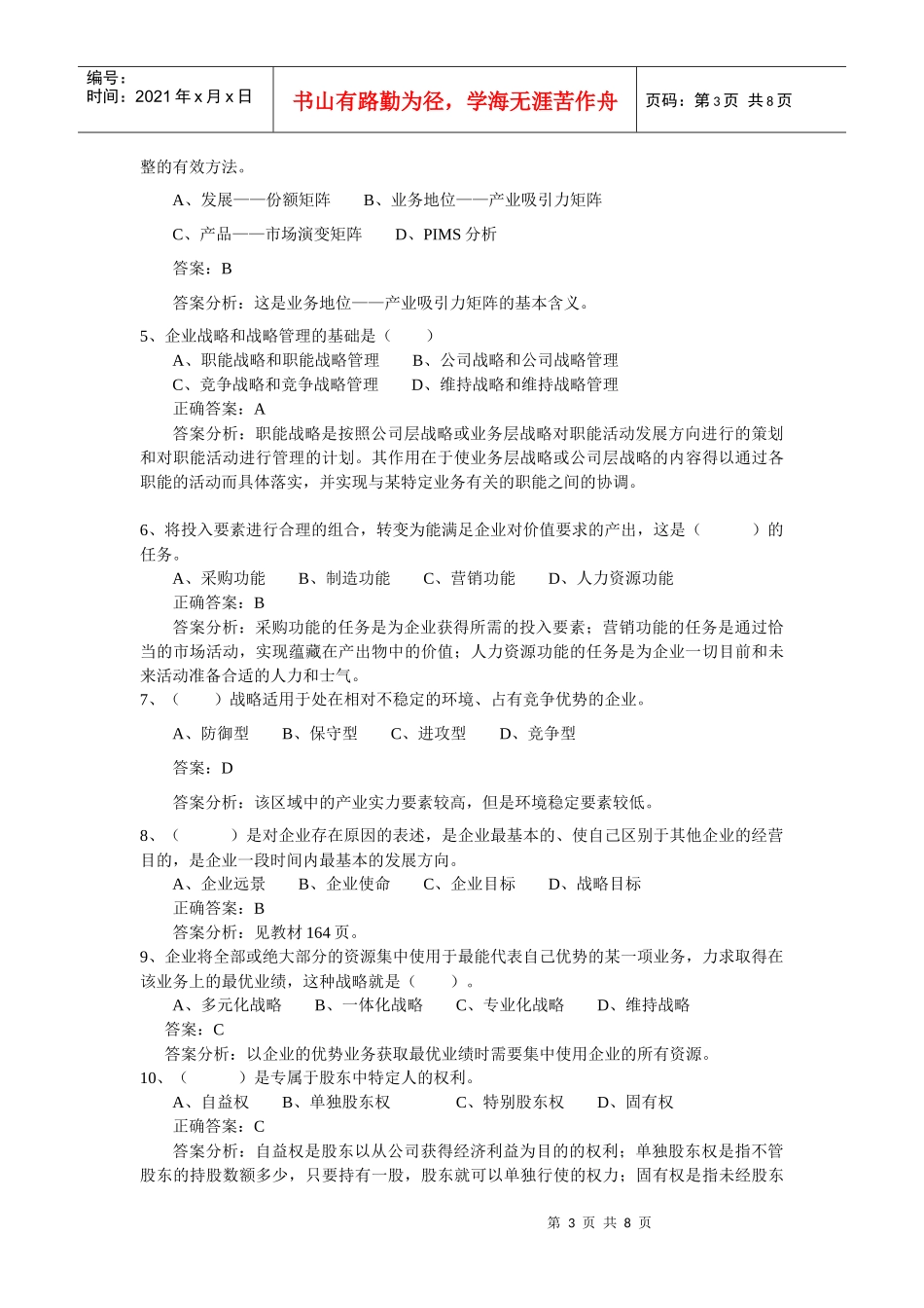 战略管理试题与答案_第3页