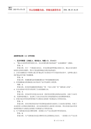 战略管理试题与答案