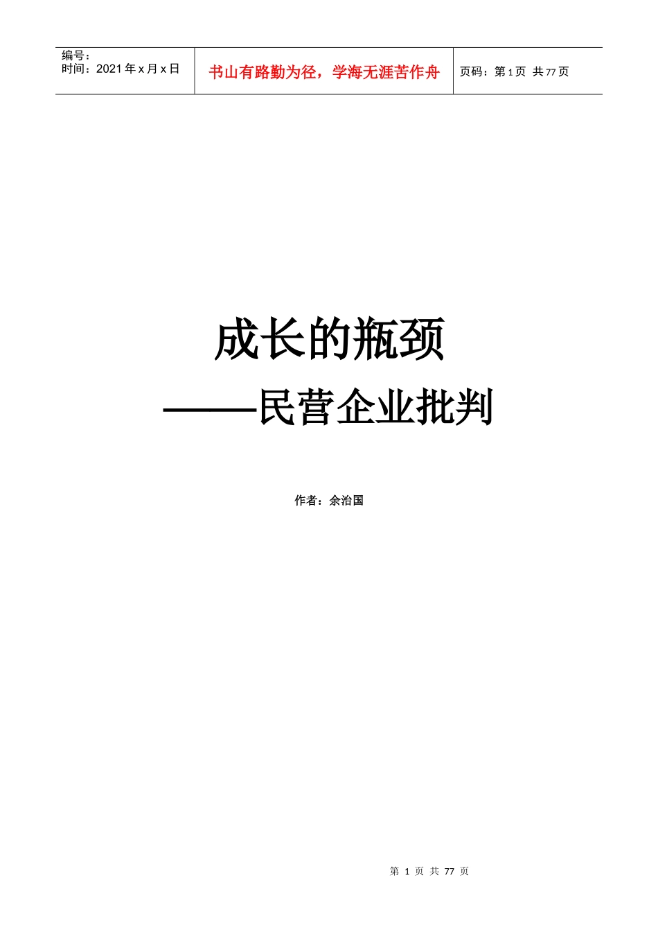 成长的瓶颈——民营企业批判（www.glzy8.com_第1页