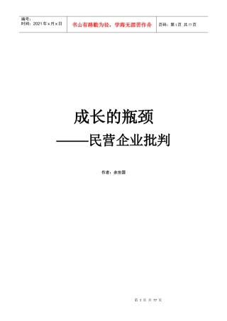 成长的瓶颈——民营企业批判（www.glzy8.com