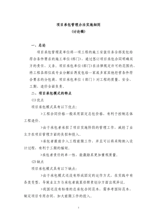 总承包管理办法实施细则(讨论稿)