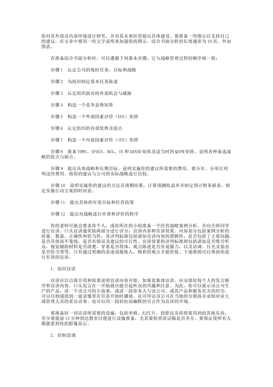 怎样进行战略管理案例分析_第3页