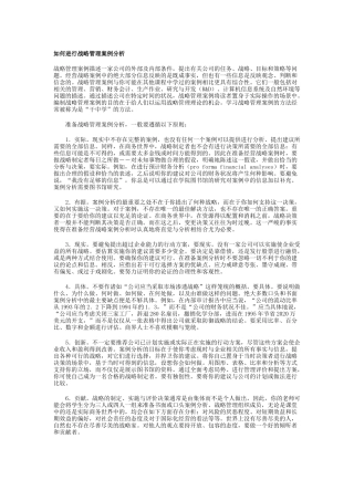 怎样进行战略管理案例分析