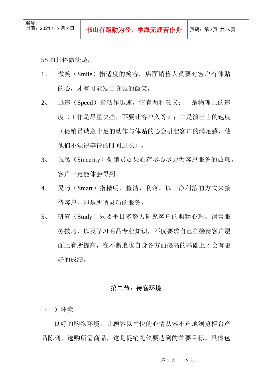 惠州XX（照明）工业发展有限公司促销人员培训教材_第2页