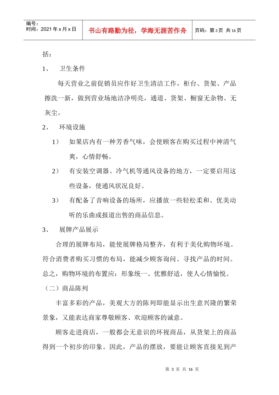 惠州XX（照明）工业发展有限公司促销人员培训教材_第3页