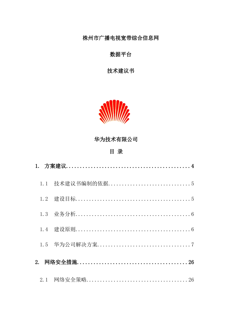 湖南省株州电广播电视宽带综合信息技术建议书(doc 62页)_第1页
