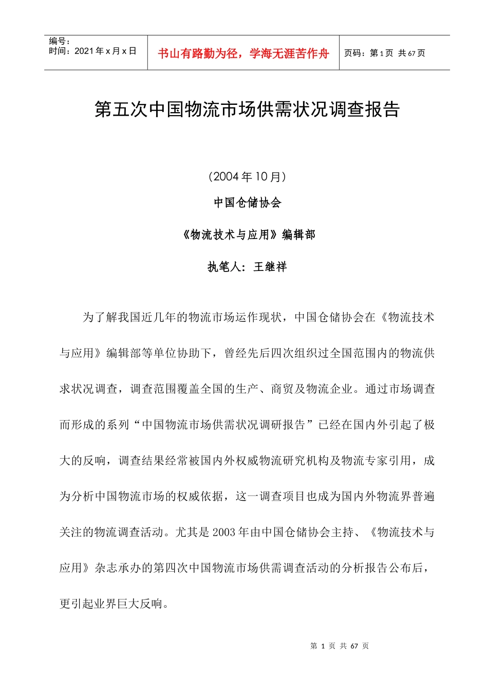 我国物流市场供需状况调查报告大全_第1页