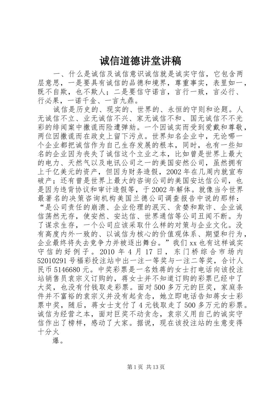 诚信道德讲堂演讲稿_第1页