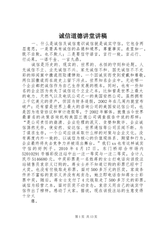 诚信道德讲堂演讲稿
