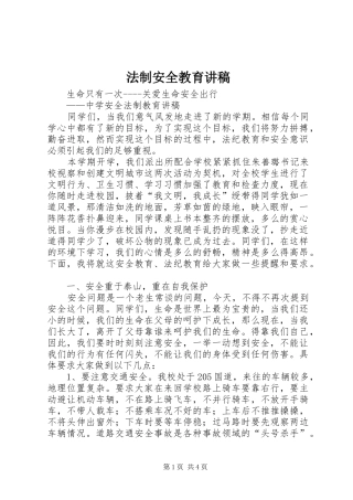 法制安全教育演讲稿