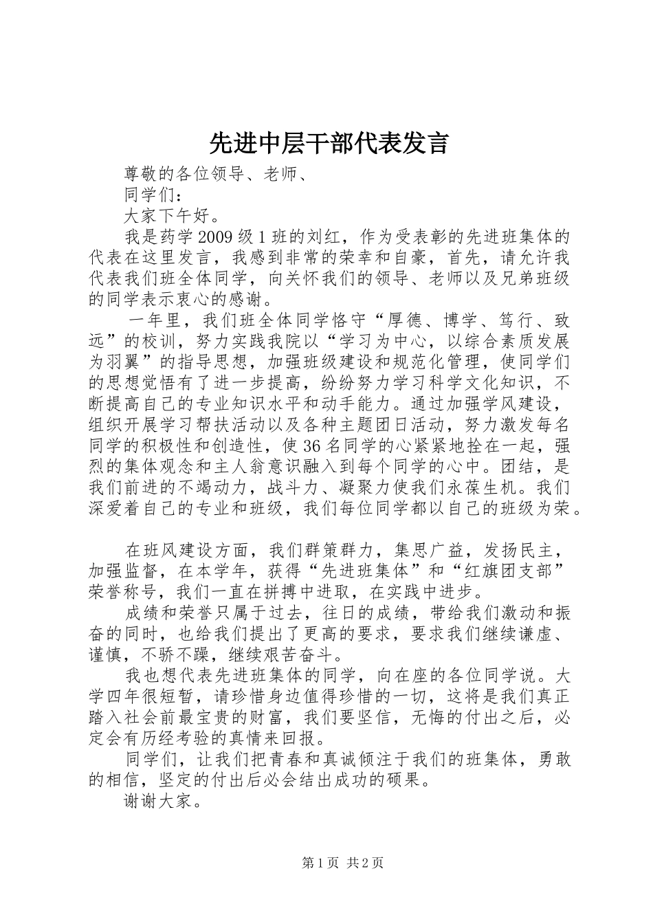 先进中层干部代表发言稿_第1页