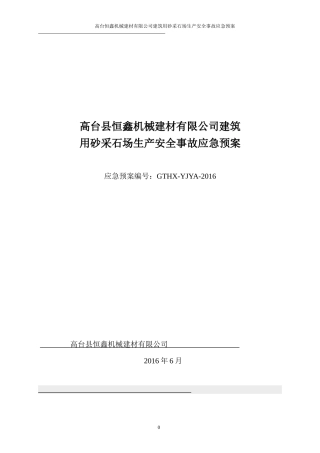 恒鑫矿山安全生产事故应急预案