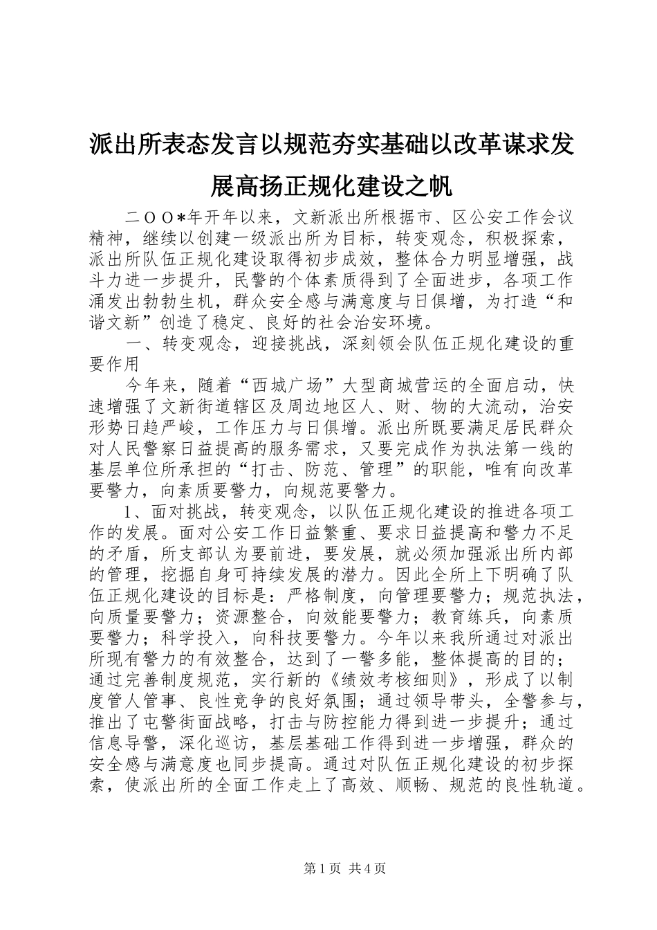 派出所表态发言稿以规范夯实基础以改革谋求发展高扬正规化建设之帆_第1页