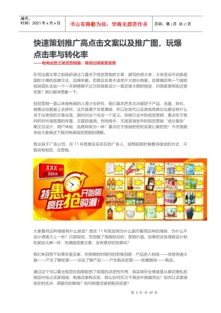 快速策划推广高点击文案以及推广图（DOC21页）