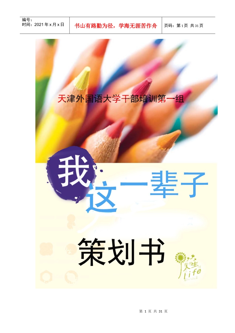 我这一辈子策划_第1页