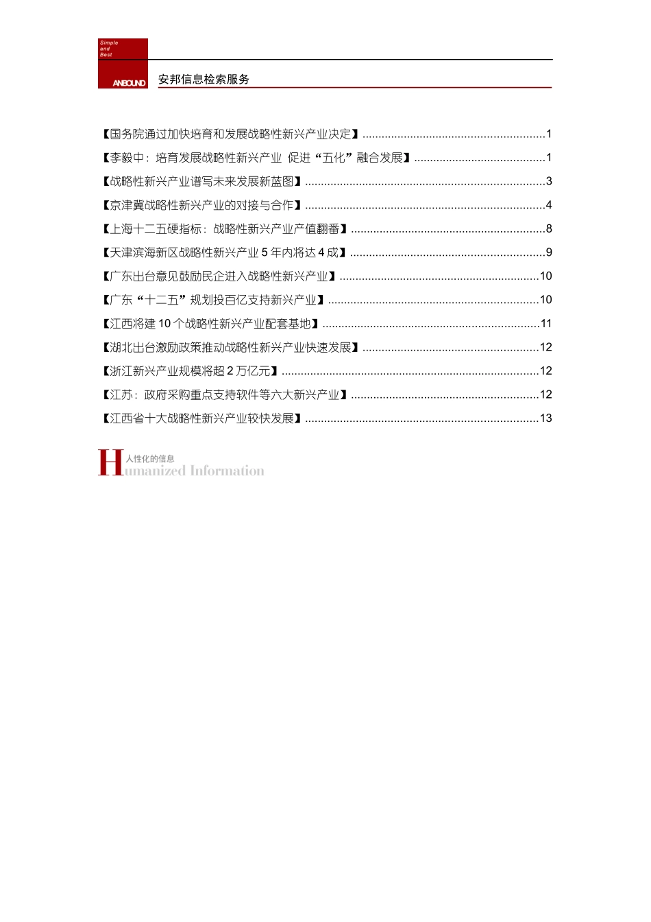 战略性新兴产业相关信息_第2页