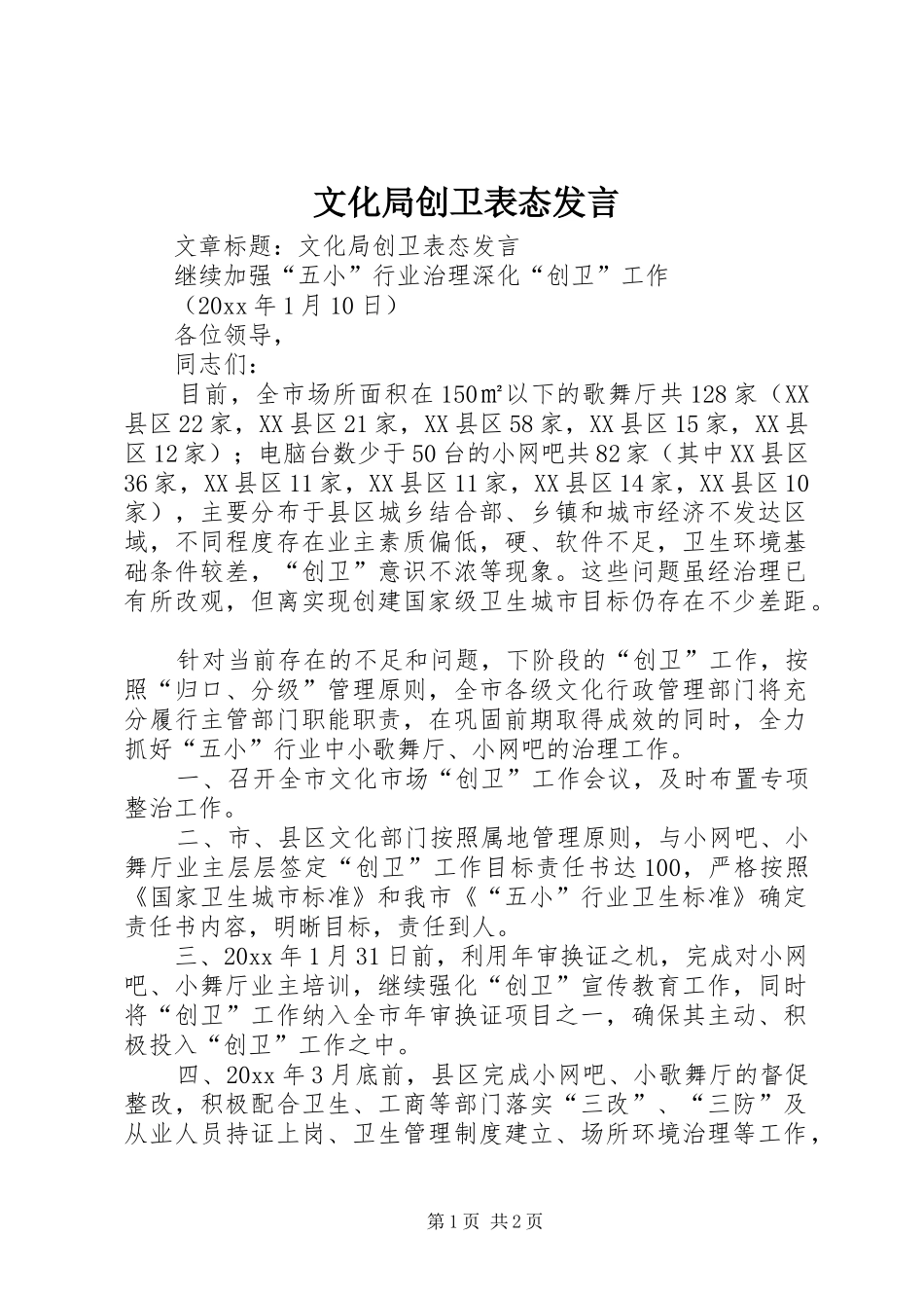 文化局创卫表态发言稿_第1页