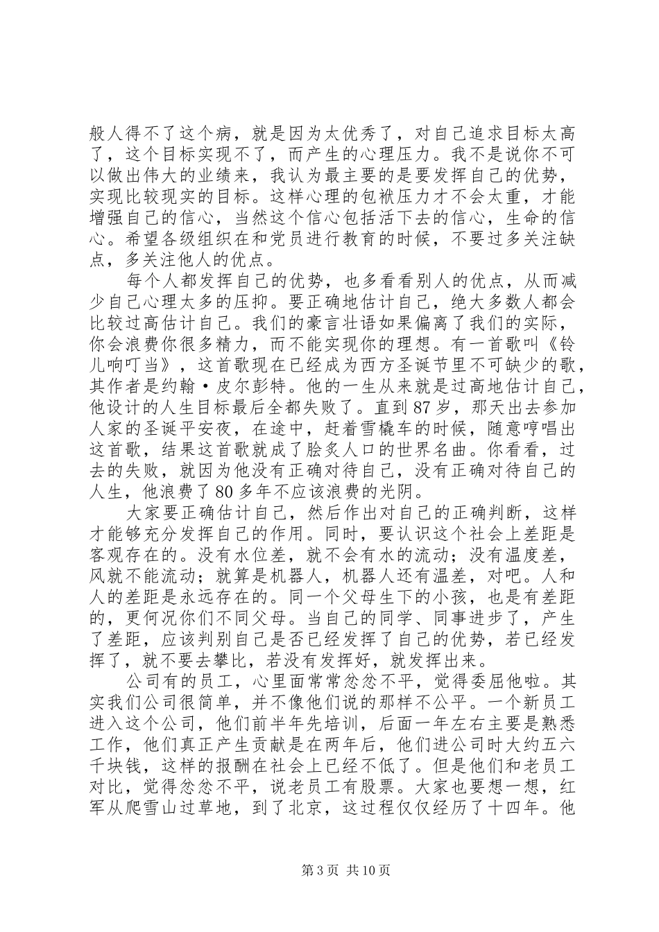 任正非优秀党员座谈会发言稿：不要试图做完人 (3)_第3页