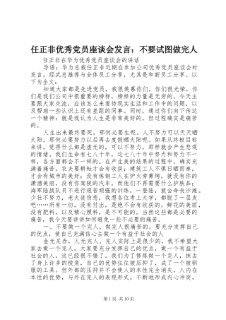 任正非优秀党员座谈会发言稿：不要试图做完人 (3)