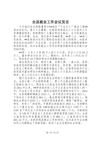 全县就业工作会议发言稿 (2)