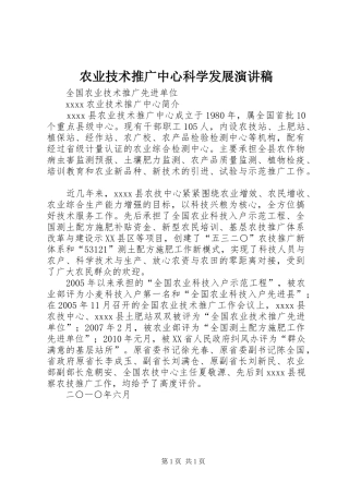 农业技术推广中心科学发展演讲稿 (2)