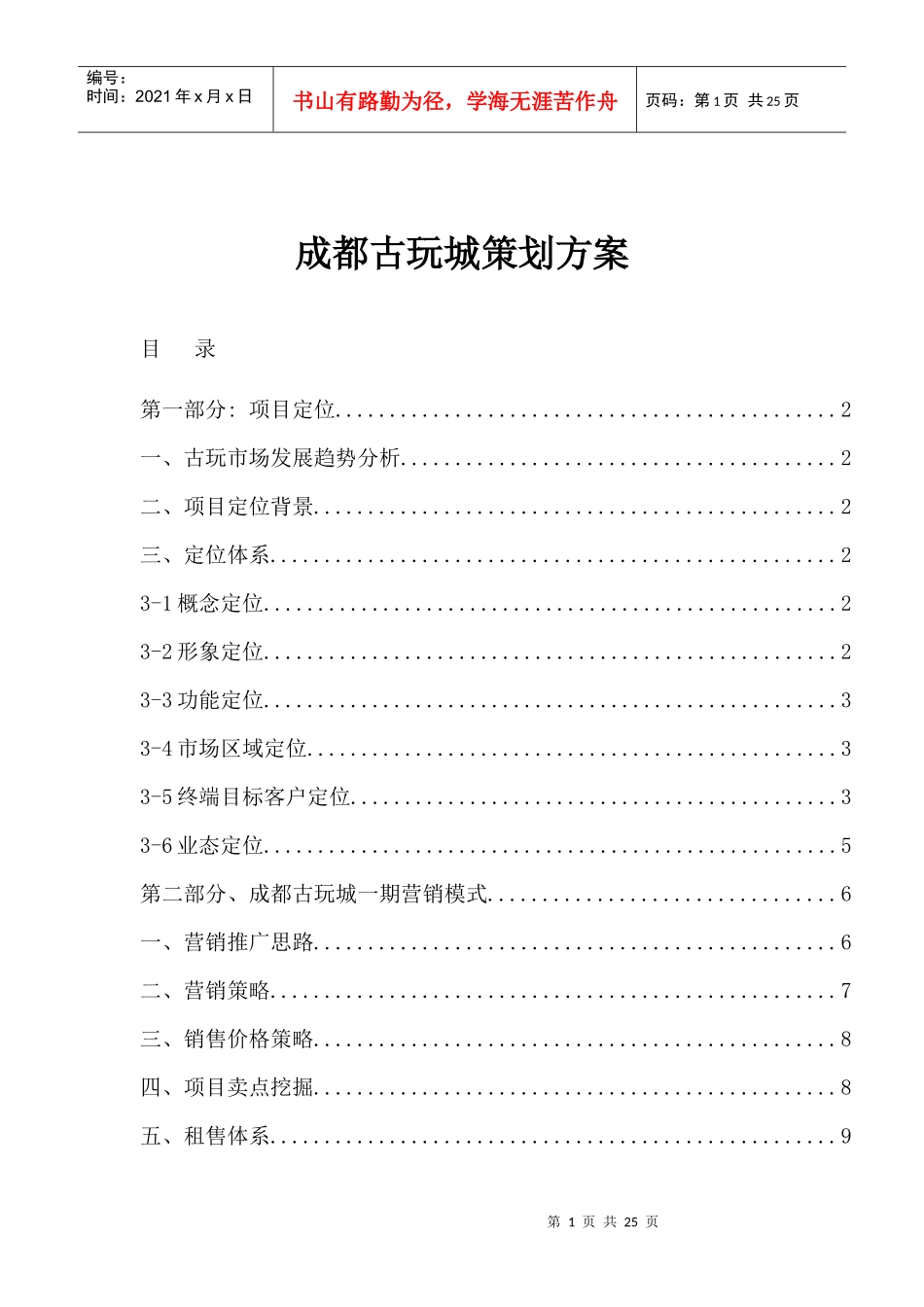 成都古玩城策划方案_第1页