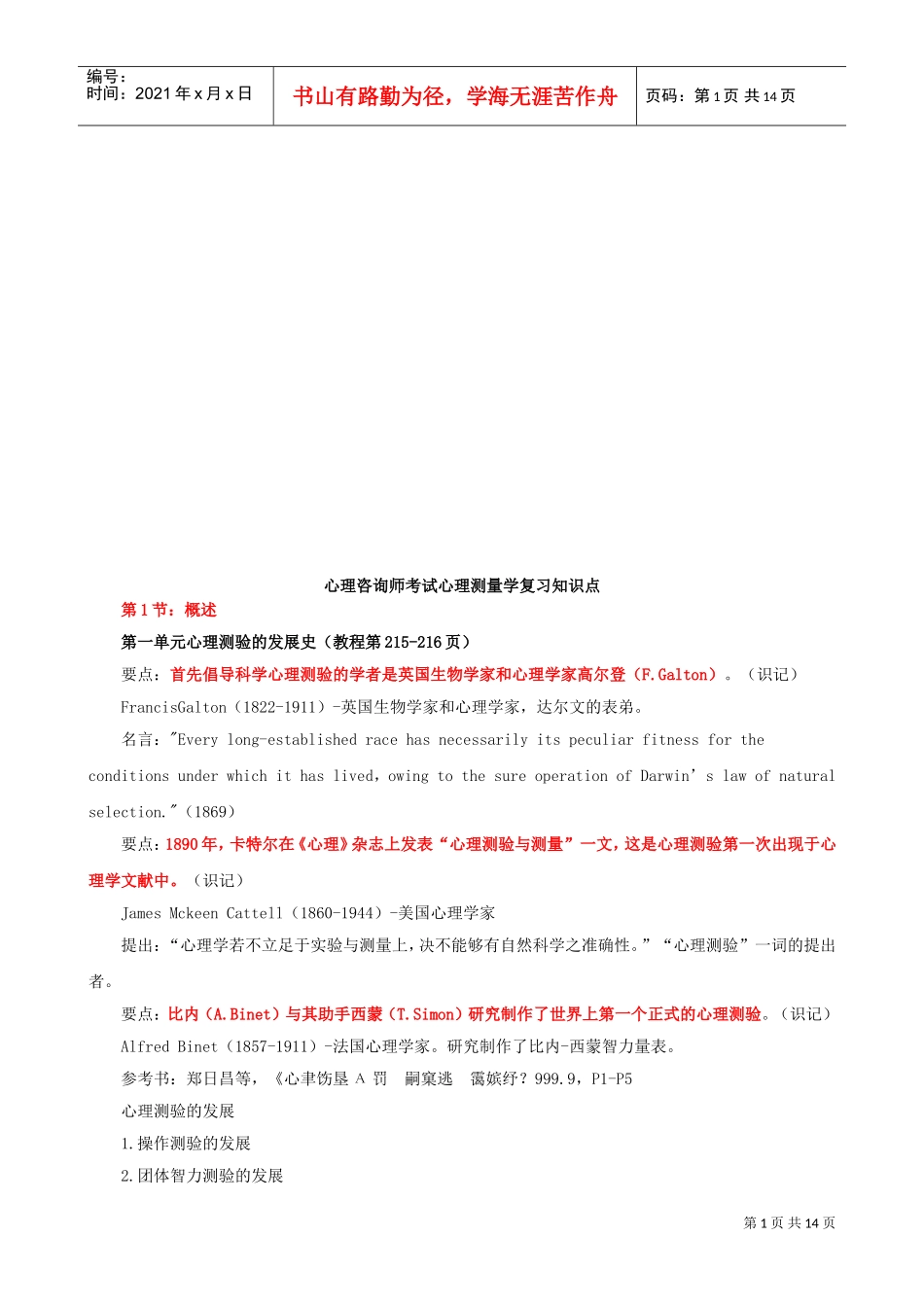 心理测量学复习知识点_第1页