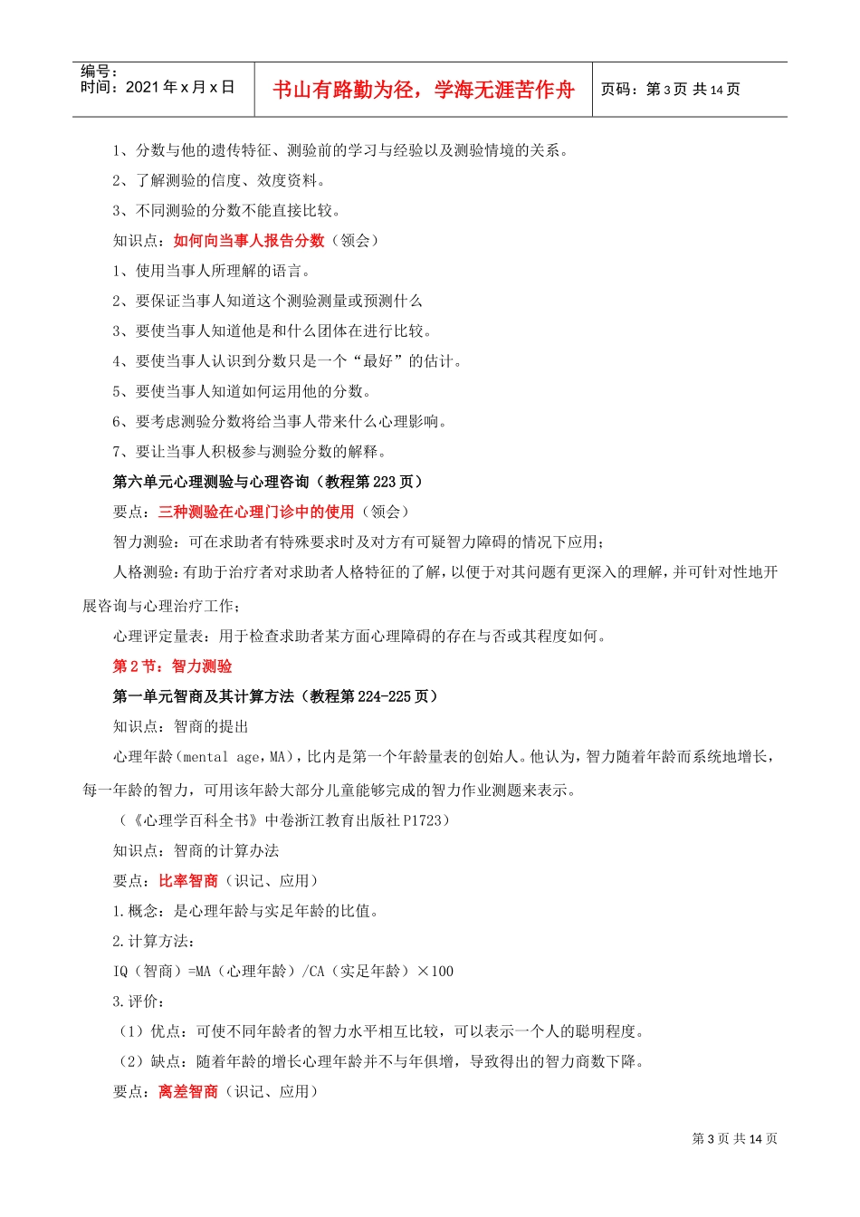 心理测量学复习知识点_第3页