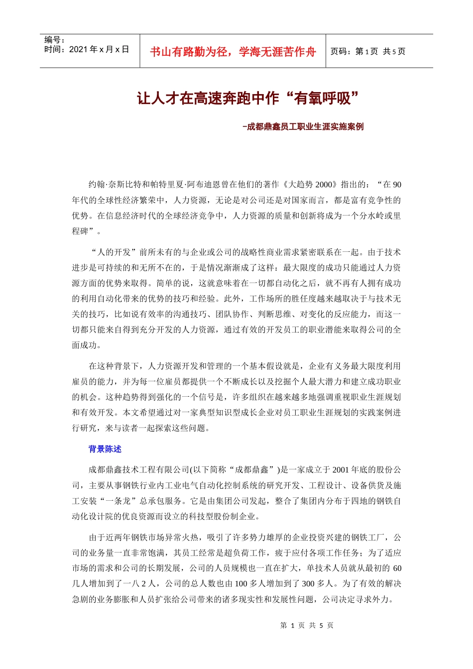 成都某公司员工职业生涯实施案例_第1页
